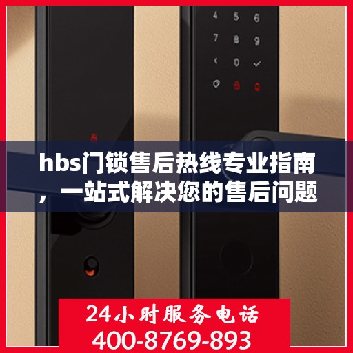 hbs门锁售后热线专业指南，一站式解决您的售后问题
