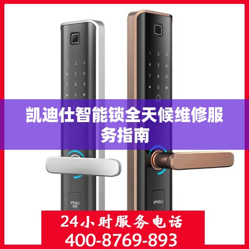 凯迪仕智能锁全天候维修服务指南