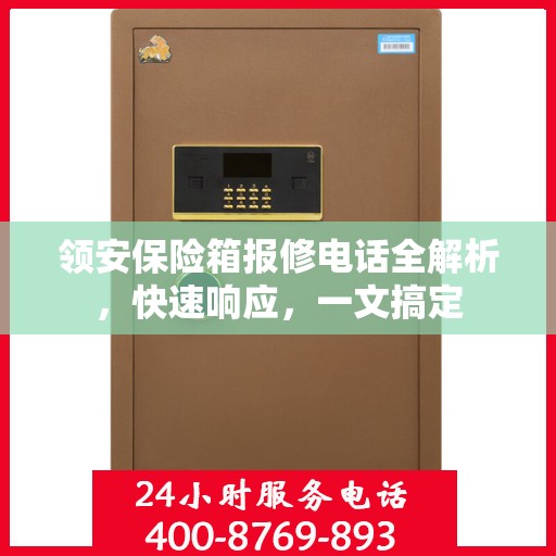领安保险箱报修电话全解析，快速响应，一文搞定