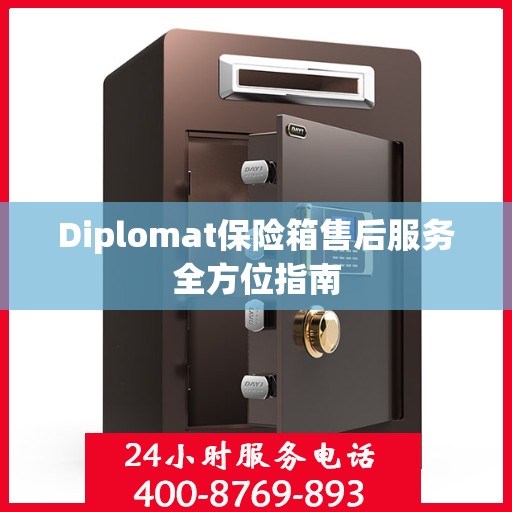 Diplomat保险箱售后服务全方位指南
