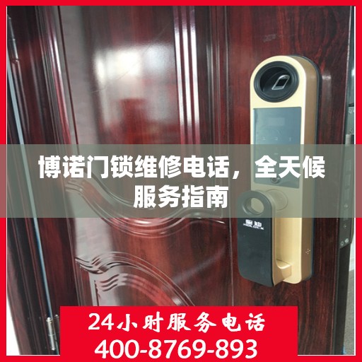博诺门锁维修电话，全天候服务指南