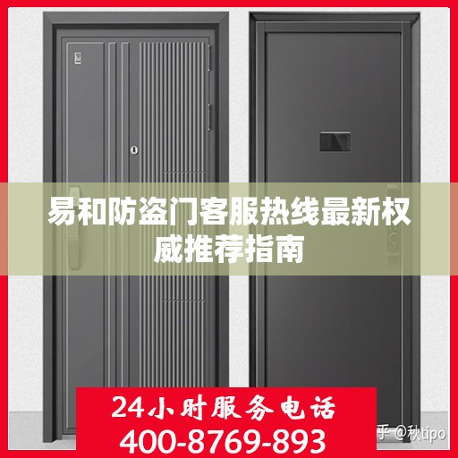 易和防盗门客服热线最新权威推荐指南