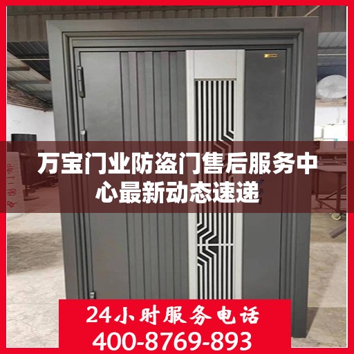 万宝门业防盗门售后服务中心最新动态速递