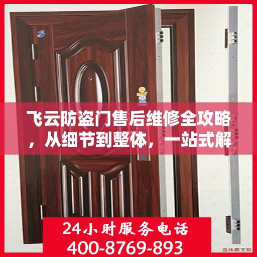 飞云防盗门售后维修全攻略，从细节到整体，一站式解决您的维修烦恼