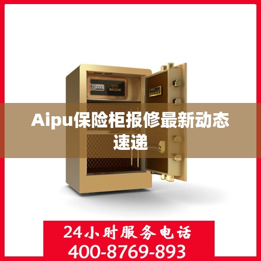 Aipu保险柜报修最新动态速递