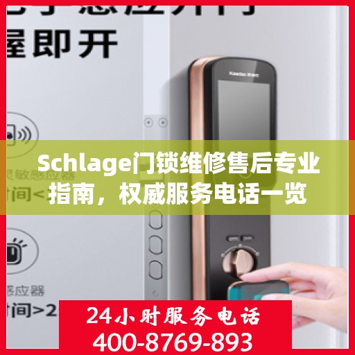 Schlage门锁维修售后专业指南，权威服务电话一览