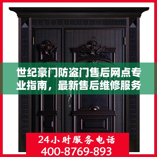 世纪豪门防盗门售后网点专业指南，最新售后维修服务攻略