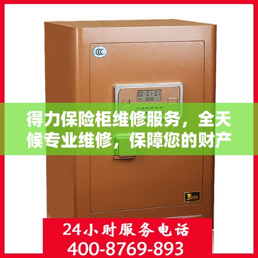 得力保险柜维修服务，全天候专业维修，保障您的财产安全！