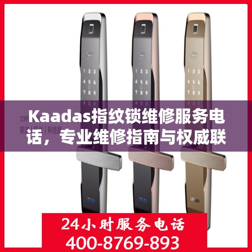 Kaadas指纹锁维修服务电话，专业维修指南与权威联系方式