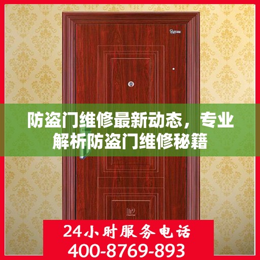 防盗门维修最新动态，专业解析防盗门维修秘籍