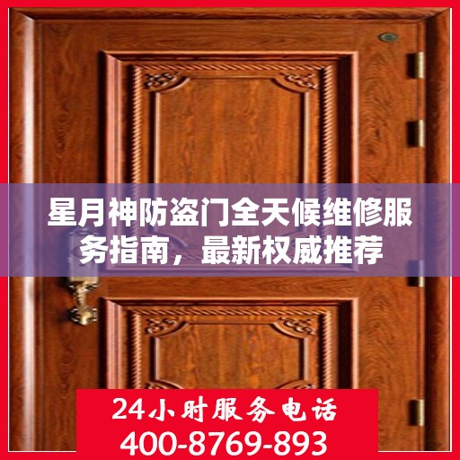 星月神防盗门全天候维修服务指南，最新权威推荐
