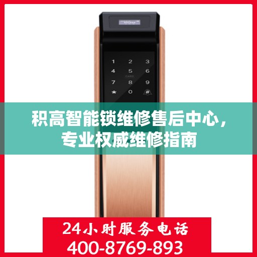 积高智能锁维修售后中心，专业权威维修指南