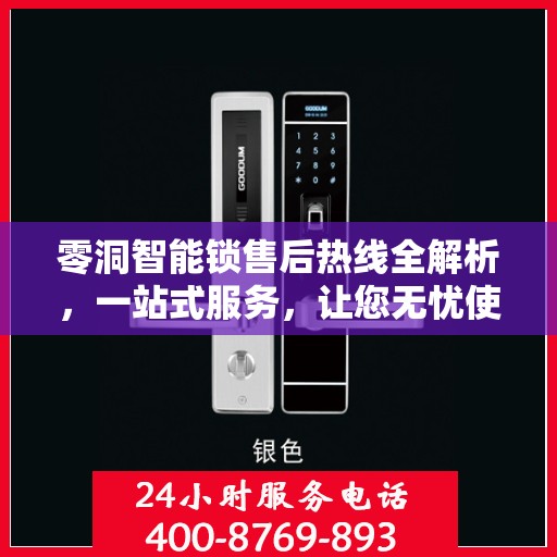 零洞智能锁售后热线全解析，一站式服务，让您无忧使用智能锁！