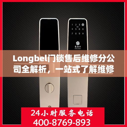 Longbel门锁售后维修分公司全解析，一站式了解维修服务细节
