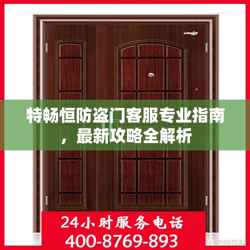 特畅恒防盗门客服专业指南，最新攻略全解析