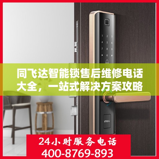 同飞达智能锁售后维修电话大全，一站式解决方案攻略