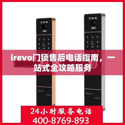 irevo门锁售后电话指南，一站式全攻略服务