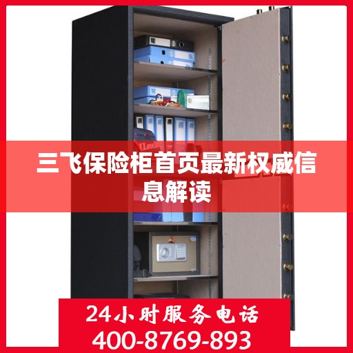 三飞保险柜首页最新权威信息解读
