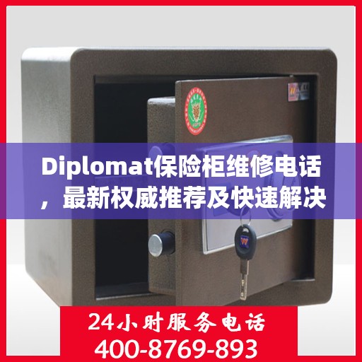 Diplomat保险柜维修电话，最新权威推荐及快速解决方案