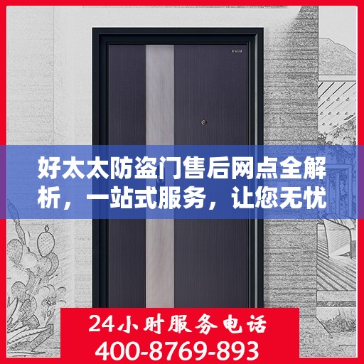 好太太防盗门售后网点全解析，一站式服务，让您无忧！