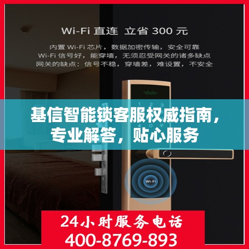 基信智能锁客服权威指南，专业解答，贴心服务