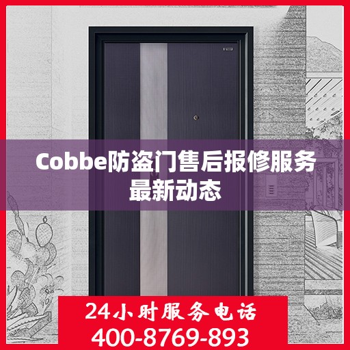 Cobbe防盗门售后报修服务最新动态