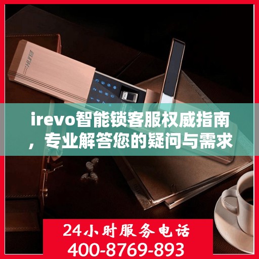 irevo智能锁客服权威指南，专业解答您的疑问与需求