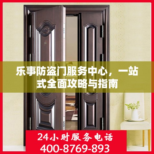 乐事防盗门服务中心，一站式全面攻略与指南