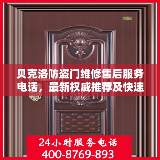 贝克洛防盗门维修售后服务电话，最新权威推荐及快速响应服务指南
