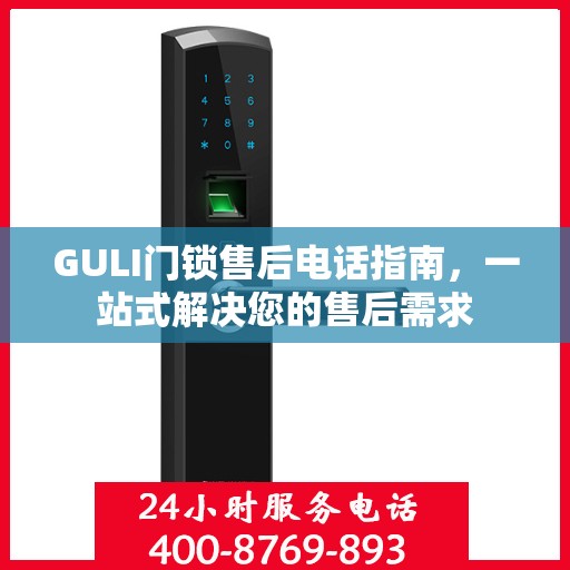 GULI门锁售后电话指南，一站式解决您的售后需求