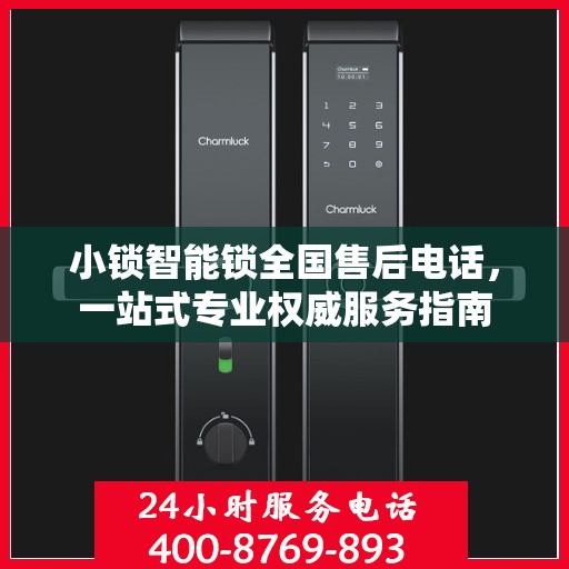 小锁智能锁全国售后电话，一站式专业权威服务指南