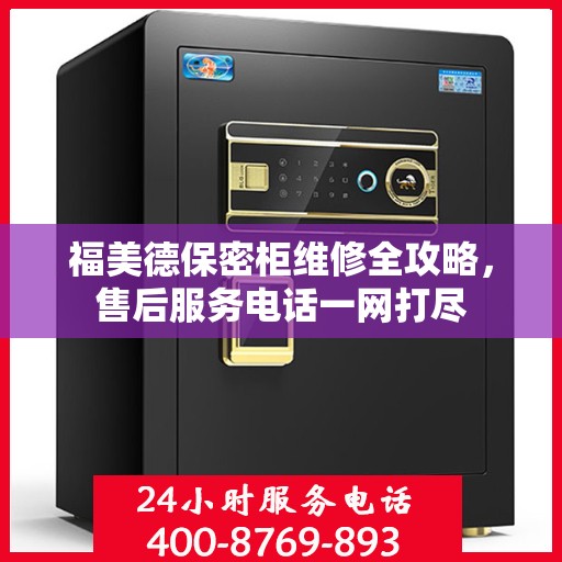 福美德保密柜维修全攻略，售后服务电话一网打尽