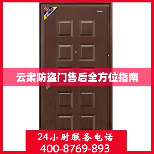 云肃防盗门售后全方位指南