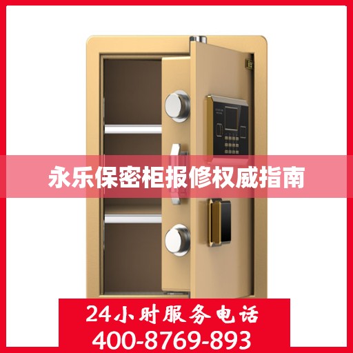 永乐保密柜报修权威指南