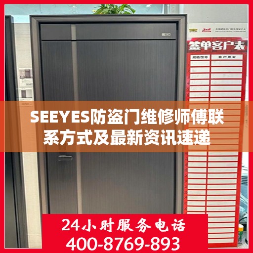 SEEYES防盗门维修师傅联系方式及最新资讯速递