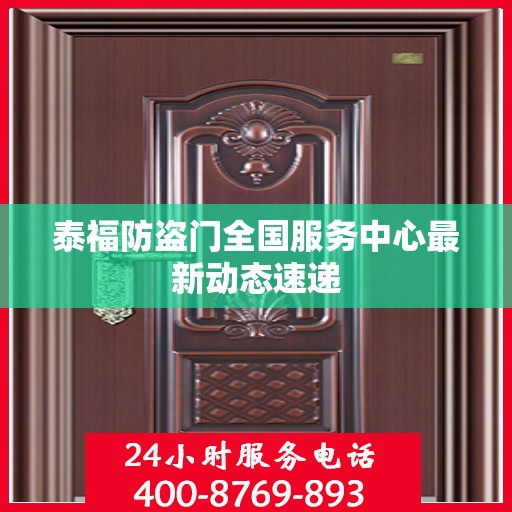 泰福防盗门全国服务中心最新动态速递