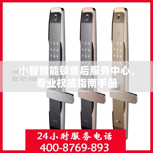 小智智能锁售后服务中心，专业权威指南手册