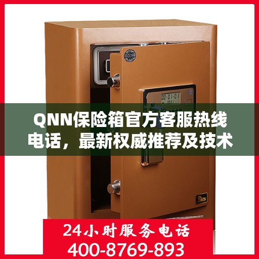 QNN保险箱官方客服热线电话，最新权威推荐及技术支持