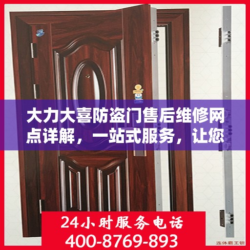 大力大喜防盗门售后维修网点详解，一站式服务，让您无忧！