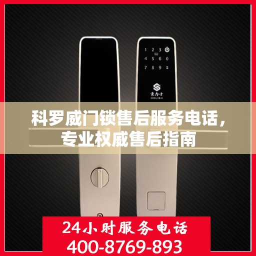 科罗威门锁售后服务电话，专业权威售后指南