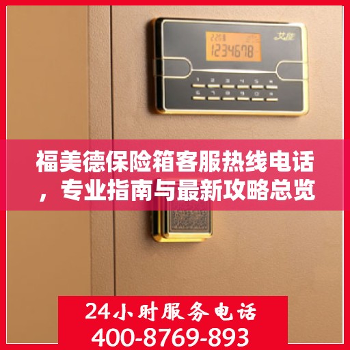 福美德保险箱客服热线电话，专业指南与最新攻略总览