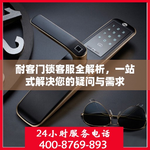 耐客门锁客服全解析，一站式解决您的疑问与需求