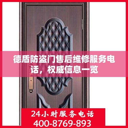 德盾防盗门售后维修服务电话，权威信息一览