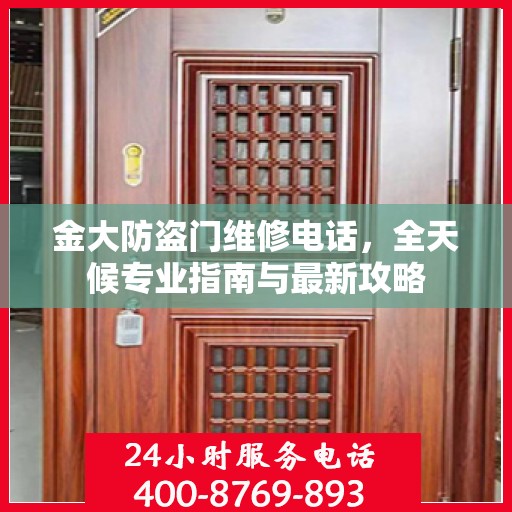 金大防盗门维修电话，全天候专业指南与最新攻略