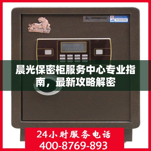 晨光保密柜服务中心专业指南，最新攻略解密