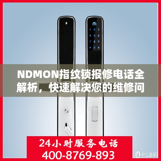 NDMON指纹锁报修电话全解析，快速解决您的维修问题