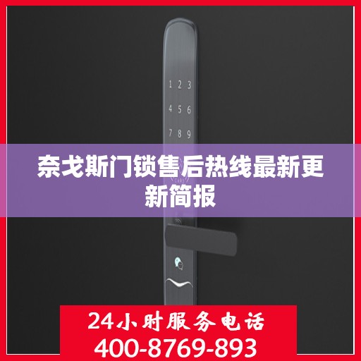 奈戈斯门锁售后热线最新更新简报