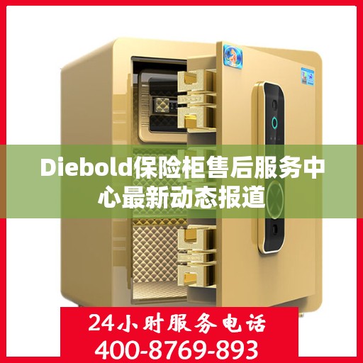 Diebold保险柜售后服务中心最新动态报道