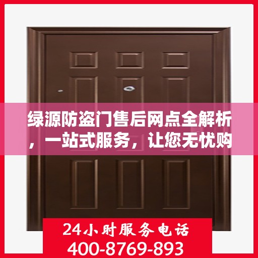 绿源防盗门售后网点全解析，一站式服务，让您无忧购门！