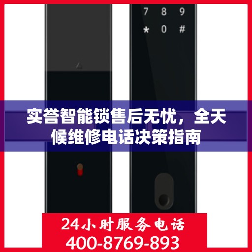实誉智能锁售后无忧，全天候维修电话决策指南